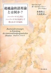 超越論的語用論とは何か？