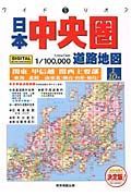 日本中央圏道路地図　２００６