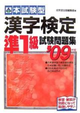 本試験型　漢字検定準１級試験問題集　２００９