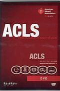 ＡＣＬＳ　インストラクターエッセンシャル