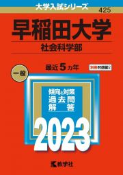 早稲田大学（社会科学部）　２０２３