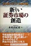 新しい証券市場の創造