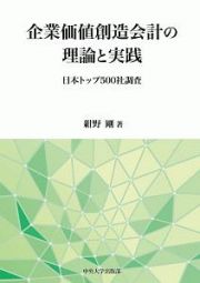 企業価値創造会計の理論と実践