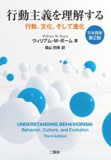 行動主義を理解する　行動、文化、そして進化　日本語版　第２版