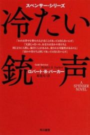 冷たい銃声　スペンサー・シリーズ