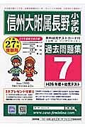 信州大附属長野小学校　過去問題集　平成２７年