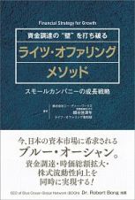 資金調達の“壁”を打ち破るライツ・オファリングメソッド　スモールカンパニーの成長戦略