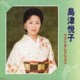 島津悦子２００６