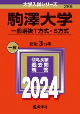 駒澤大学（一般選抜Ｔ方式・Ｓ方式）　２０２４