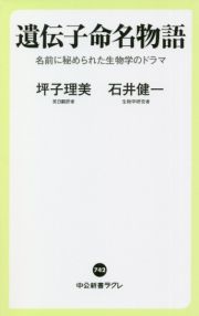 遺伝子命名物語　名前に秘められた生物学のドラマ