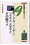 野菜園芸大百科　エンドウ・インゲン・ソラマメ・エダマメ・その他マメ