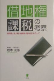 借地権課税の考察