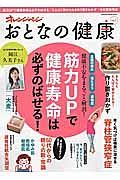 おとなの健康　筋力ＵＰで健康寿命は必ずのばせる／たんぱく質がとれる作り置き