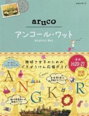 地球の歩き方ａｒｕｃｏ　アンコール・ワット　２０２０～２０２１