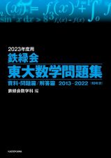 鉄緑会東大数学問題集　２０２３年度用　資料・問題篇／解答篇２０１３ー２０２２