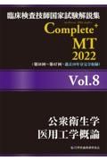 Ｃｏｍｐｌｅｔｅ＋ＭＴ　公衆衛生学／医用工学概論　２０２２　臨床検査技師国家試験解説集