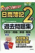 ドンドン解ける！　日商簿記２級過去問題集　’２０～’２１