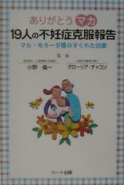 ありがとうマカ１９人の不妊症克服報告