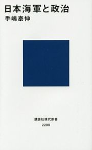 日本海軍と政治