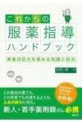 これからの服薬指導ハンドブック　患者対応力を高める知識と技法