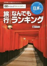 旅行なんでもランキング　日本編