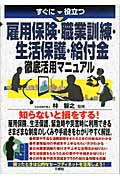 雇用保険・職業訓練・生活保護・給付金　徹底活用マニュアル