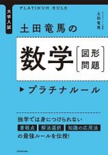 大学入試　土田竜馬の　数学［図形問題］　プラチナルール