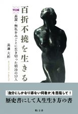 百折不撓を生きる　明治編　高潔・無私をみごとに生ききった明治の１０人