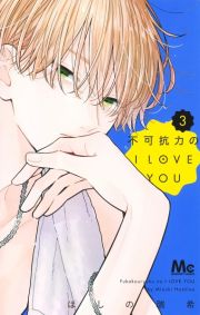 不可抗力のＩ　ＬＯＶＥ　ＹＯＵ