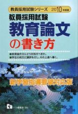 教員採用試験シリーズ　教員採用試験　教育論文の書き方　２０１０