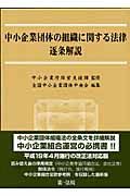 中小企業団体の組織に関する法律逐条解説