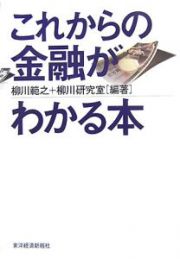 これからの金融がわかる本