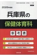 兵庫県の保健体育科参考書　２０２６年度版