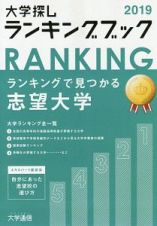 大学探しランキングブック　２０１９