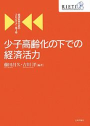 少子高齢化の下での経済活力　経済政策分析のフロンティア１