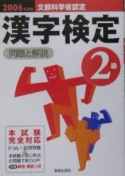 漢字検定２級　問題と解説　２００６