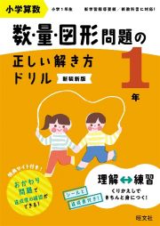 小学算数数・量・図形問題の正しい解き方ドリル１年　長さくらべ・時計の基本トレーニング