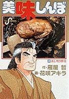 美味しんぼ