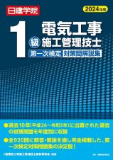 １級電気工事施工管理技士　第一次検定対策問解説集　２０２４年版