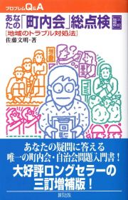 あなたの「町内会」総点検＜３訂増補版＞