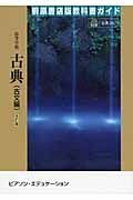 高等学校古典　自習書　古文編＜桐原版・改訂版＞　平成２１年