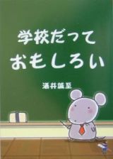 学校だっておもしろい