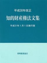 知的財産権法文集＜平成３１年１月１日施行版＞　平成３０年改正