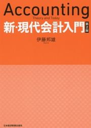 新・現代会計入門＜第２版＞