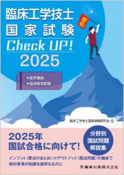 臨床工学技士国家試験Ｃｈｅｃｋ　ＵＰ！　医学概論／臨床医学総論　２０２５