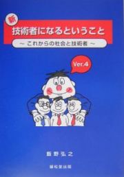 新・技術者になるということ