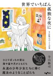 世界でいちばん孤独な夜に　寺山修司のことば集