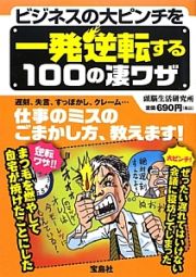 ビジネスの大ピンチを一発逆転する１００の凄ワザ