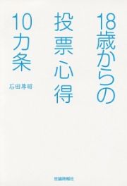 １８歳からの投票心得１０カ条