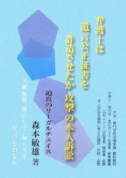 弁護士は遺言公正証書を詐造させたか攻撃の本人訴訟